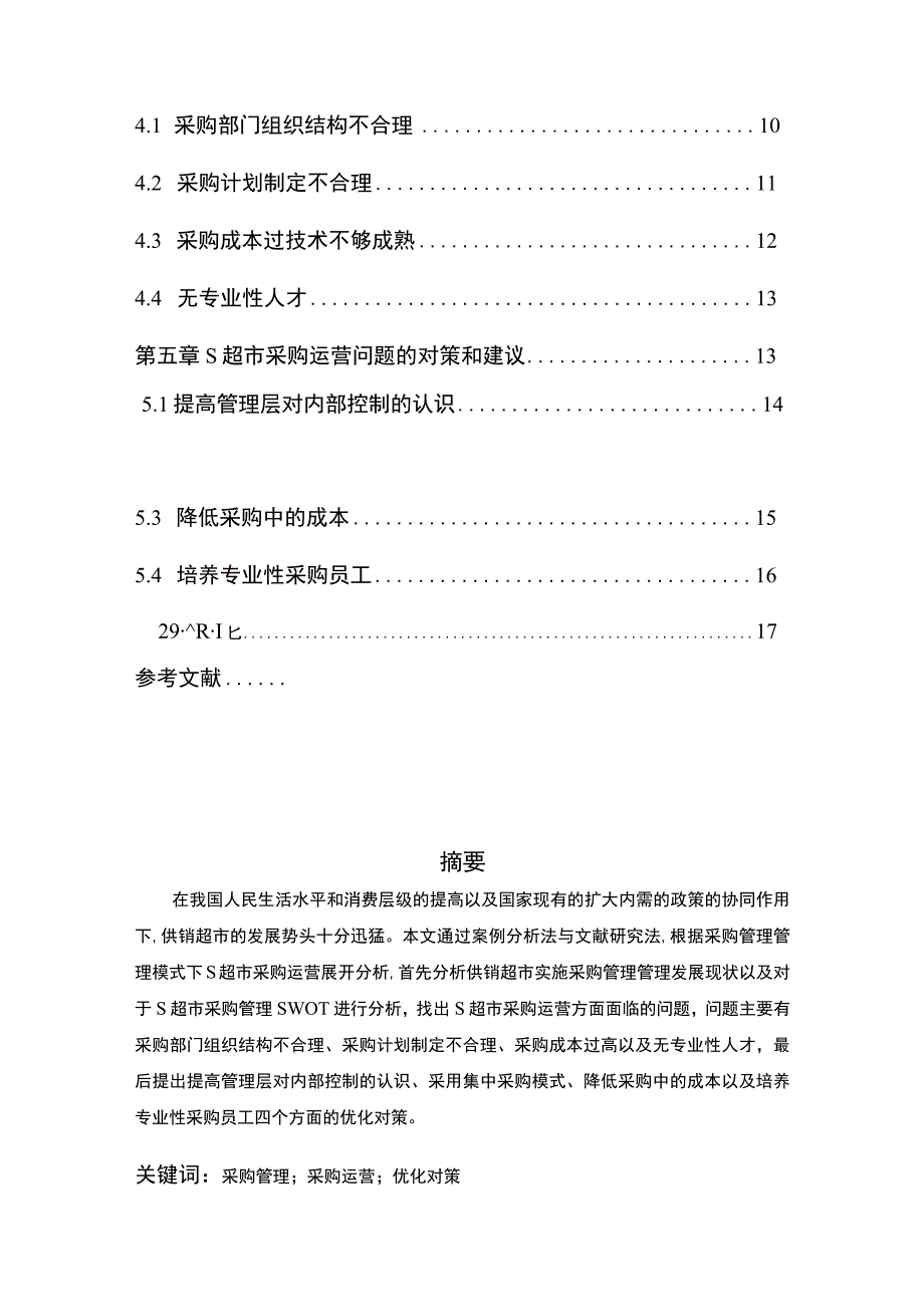 【S超市采购运营现状及问题分析案例10000字（论文）】.docx_第2页