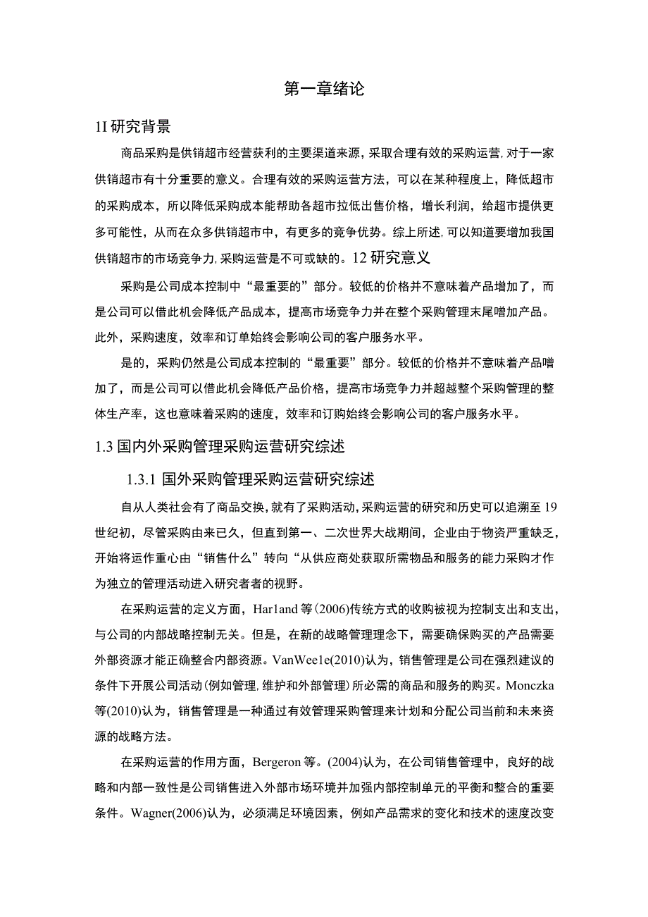 【S超市采购运营现状及问题分析案例10000字（论文）】.docx_第3页