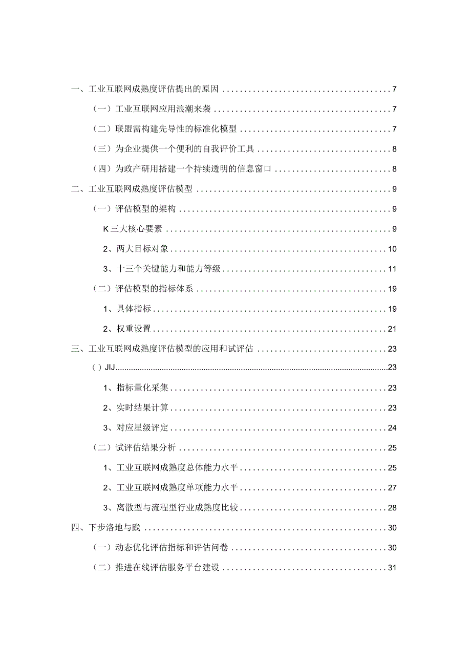 工业互联网成熟度评估白皮书 (1.0版).docx_第1页