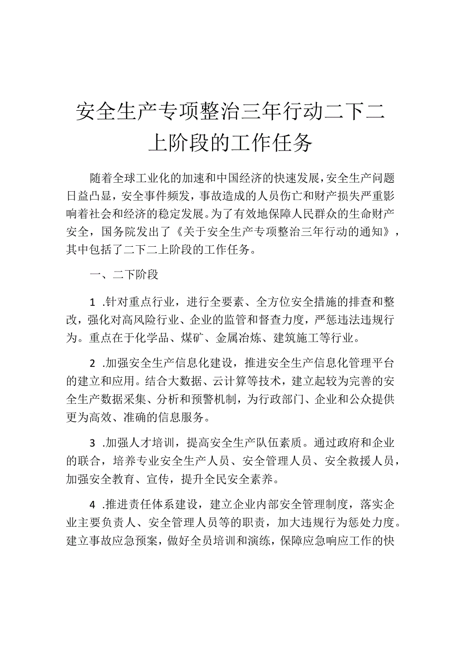 安全生产专项整治三年行动二下二上阶段的工作任务.docx_第1页