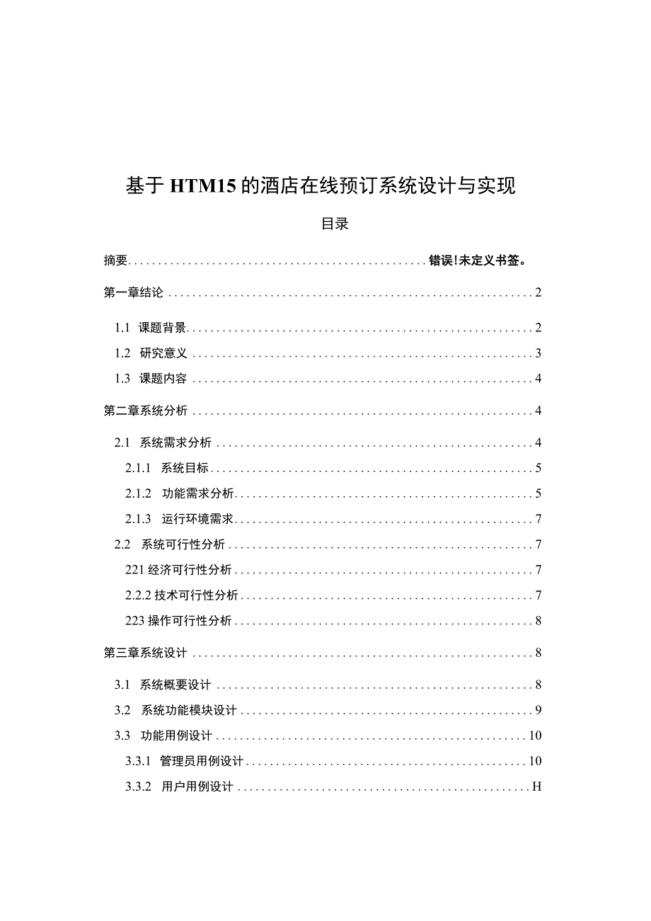 【基于HTML5的酒店在线预订系统设计与实现8400字（论文）】.docx_第1页