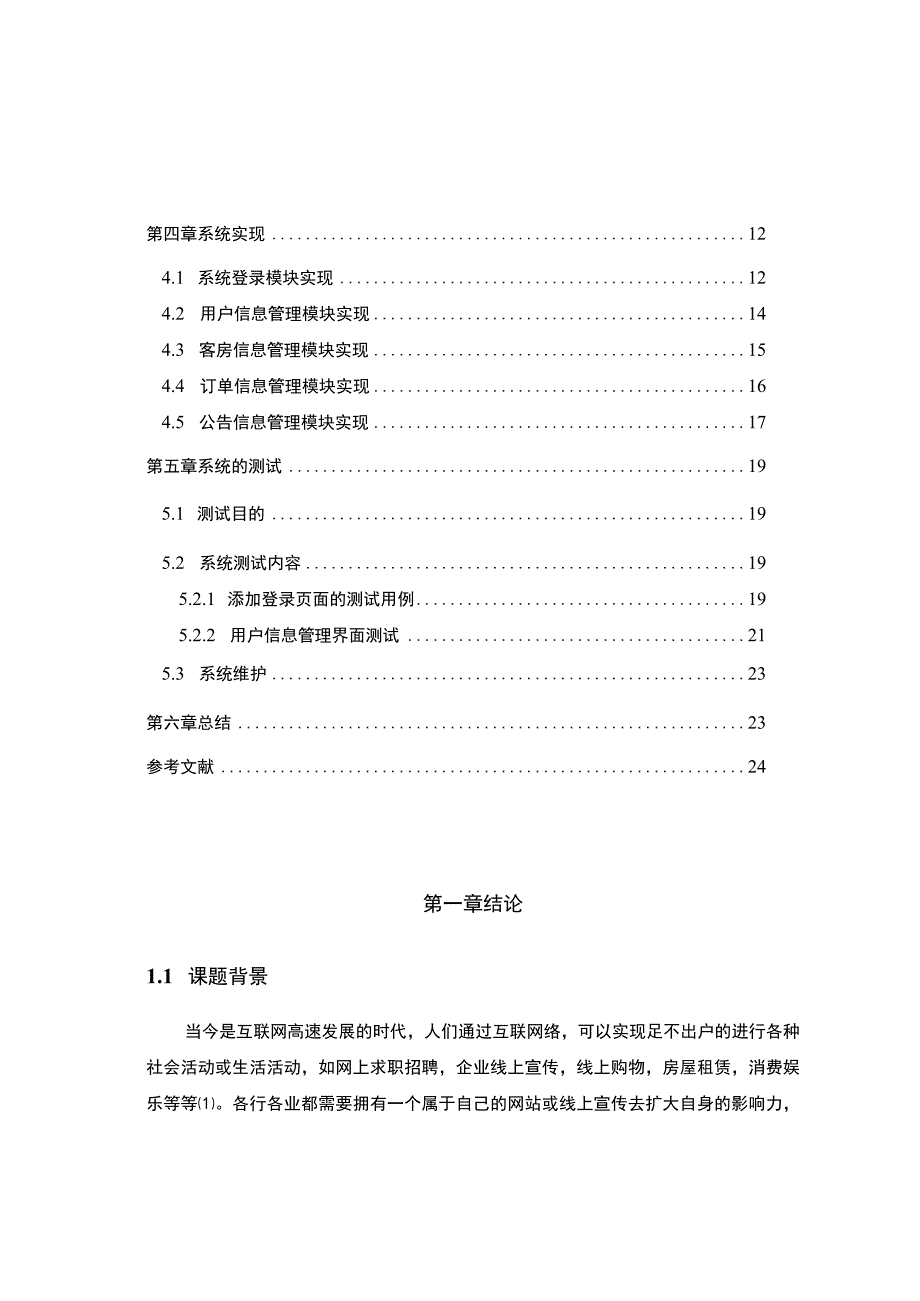 【基于HTML5的酒店在线预订系统设计与实现8400字（论文）】.docx_第2页