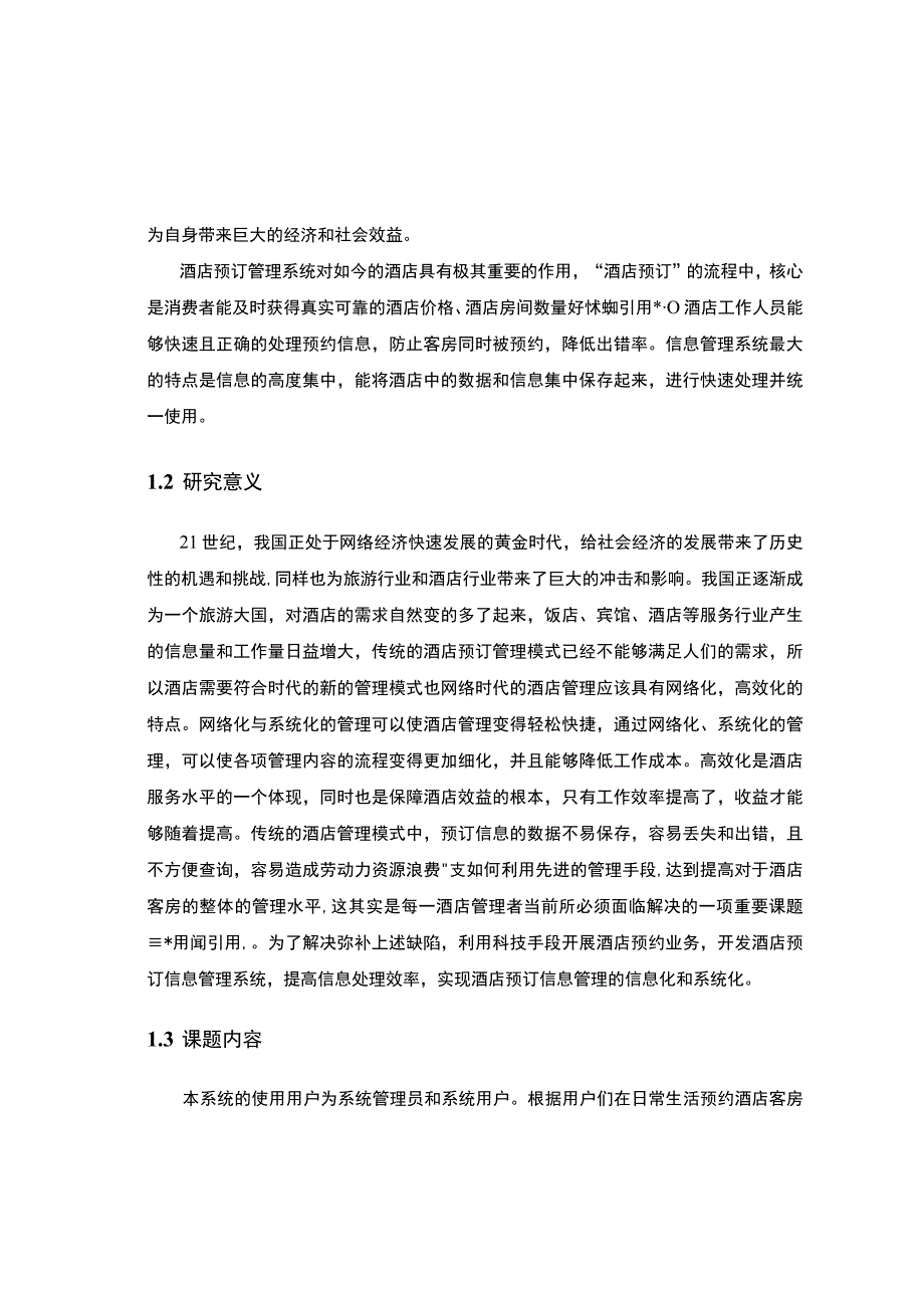 【基于HTML5的酒店在线预订系统设计与实现8400字（论文）】.docx_第3页