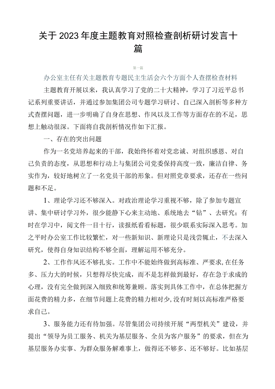 关于2023年度主题教育对照检查剖析研讨发言十篇.docx_第1页