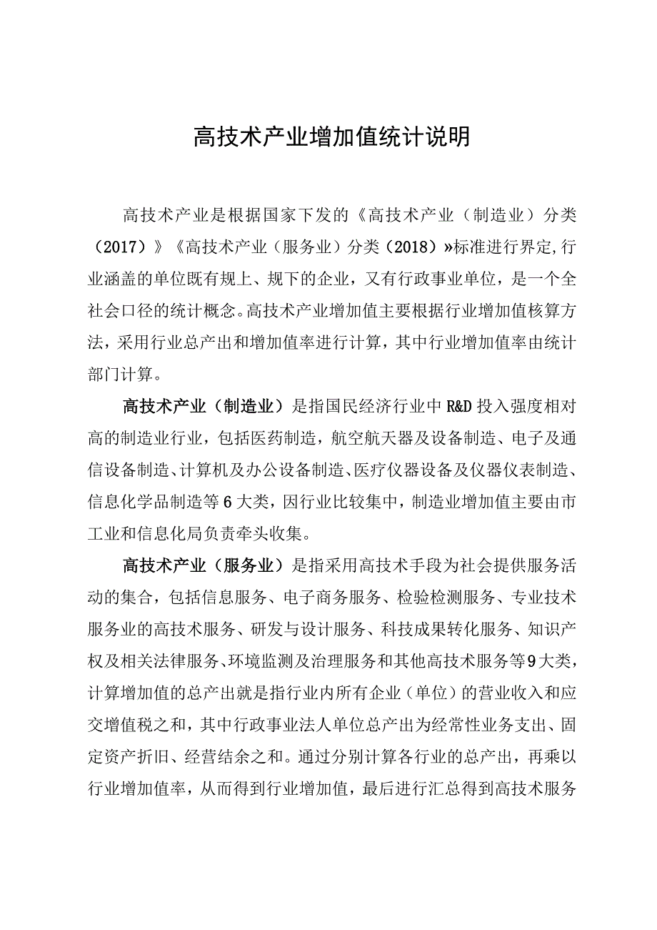 高技术产业增加值统计说明.docx_第1页