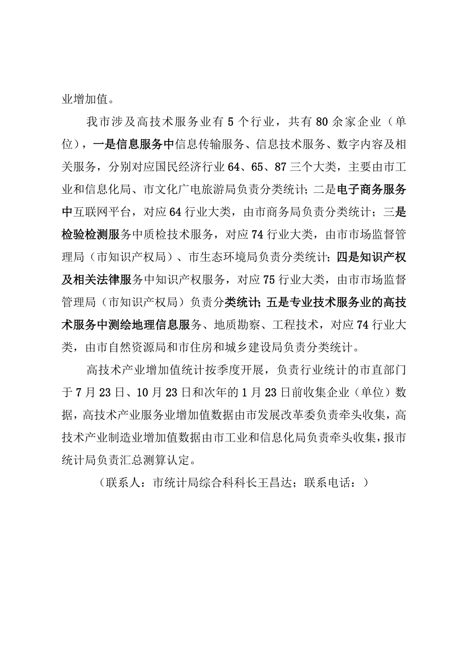 高技术产业增加值统计说明.docx_第2页