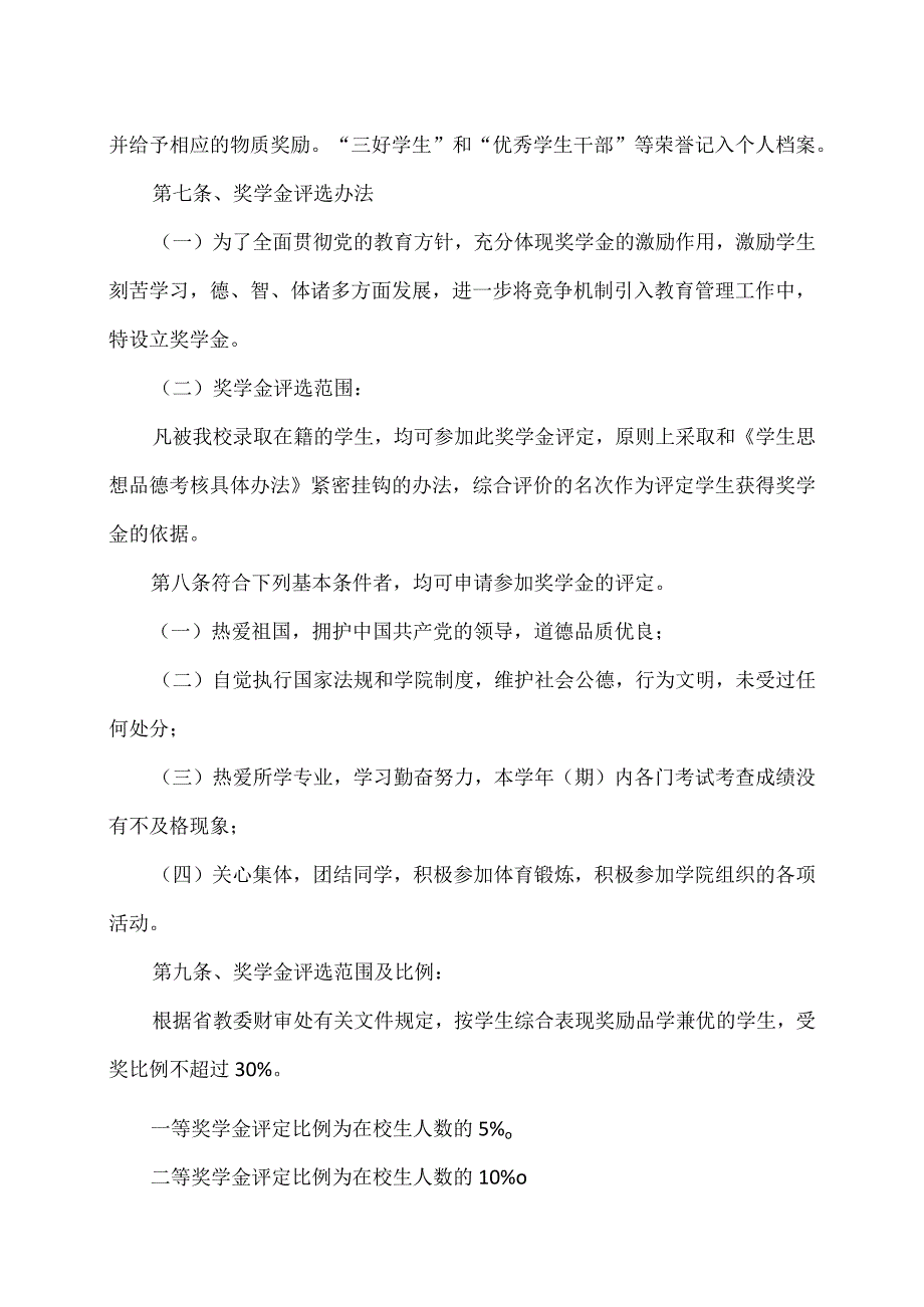 XX应用职业技术学院学生奖励方案基本要求.docx_第3页