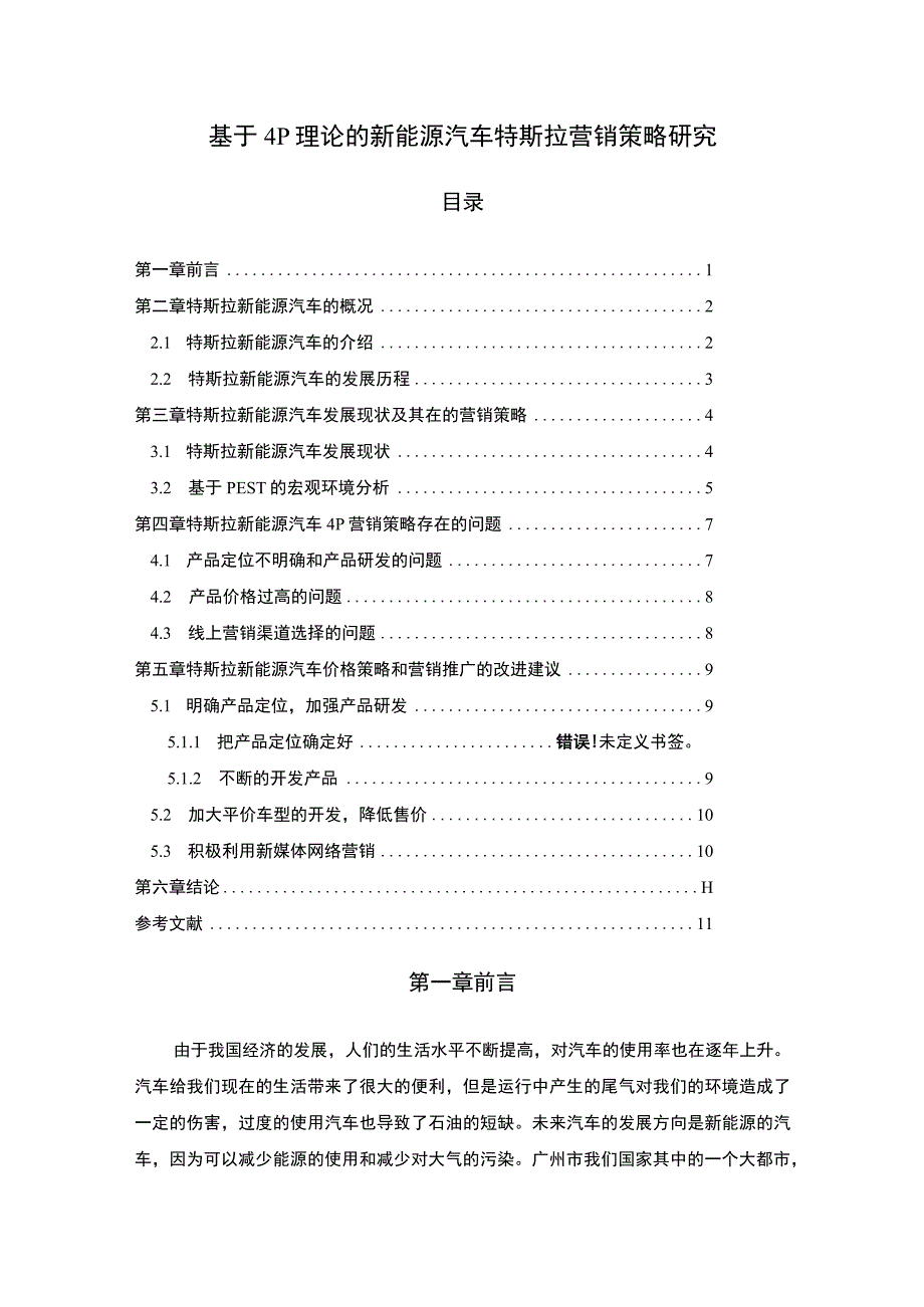 【基于4P理论的新能源汽车特斯拉营销策略研究8400字（论文）】.docx_第1页