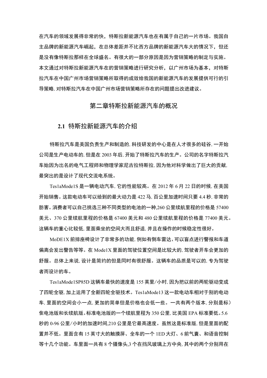 【基于4P理论的新能源汽车特斯拉营销策略研究8400字（论文）】.docx_第2页