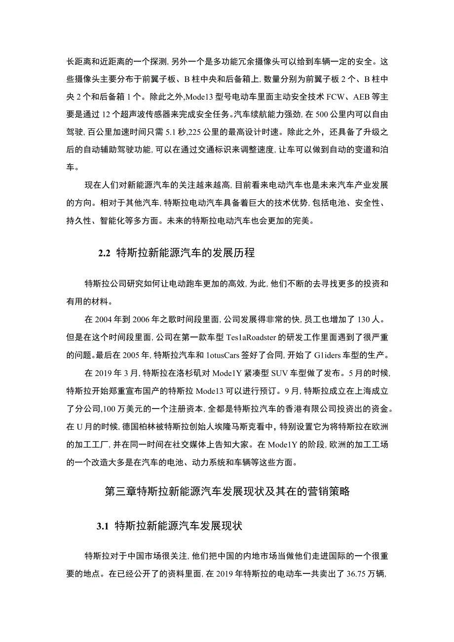 【基于4P理论的新能源汽车特斯拉营销策略研究8400字（论文）】.docx_第3页