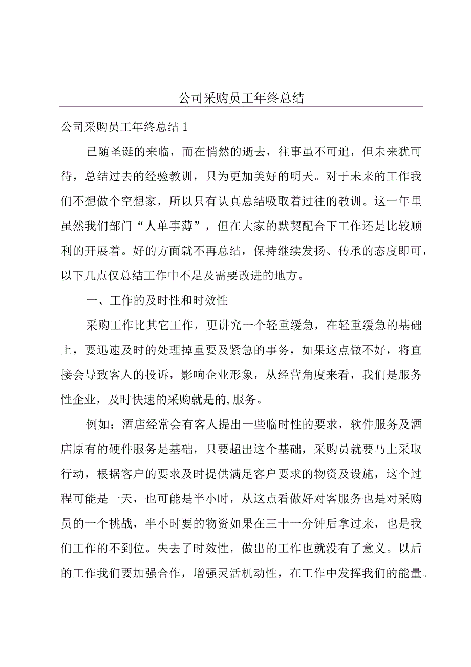 公司采购员工年终总结.docx_第1页