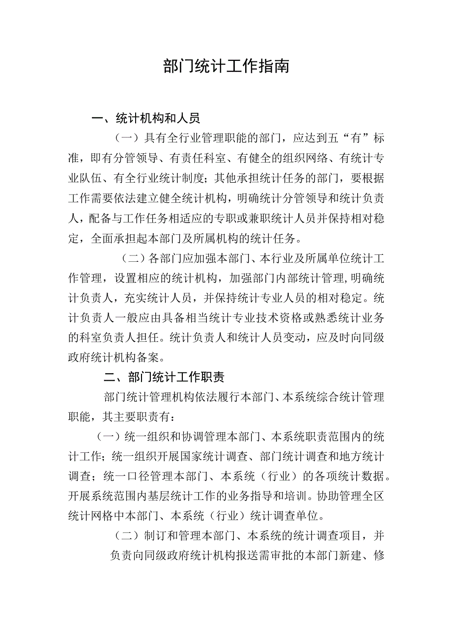 部门统计工作指南.docx_第1页