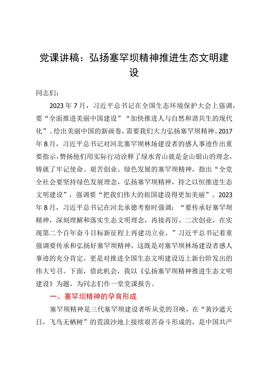 党课讲稿：弘扬塞罕坝精神 推进生态文明建设 (2).docx_第1页