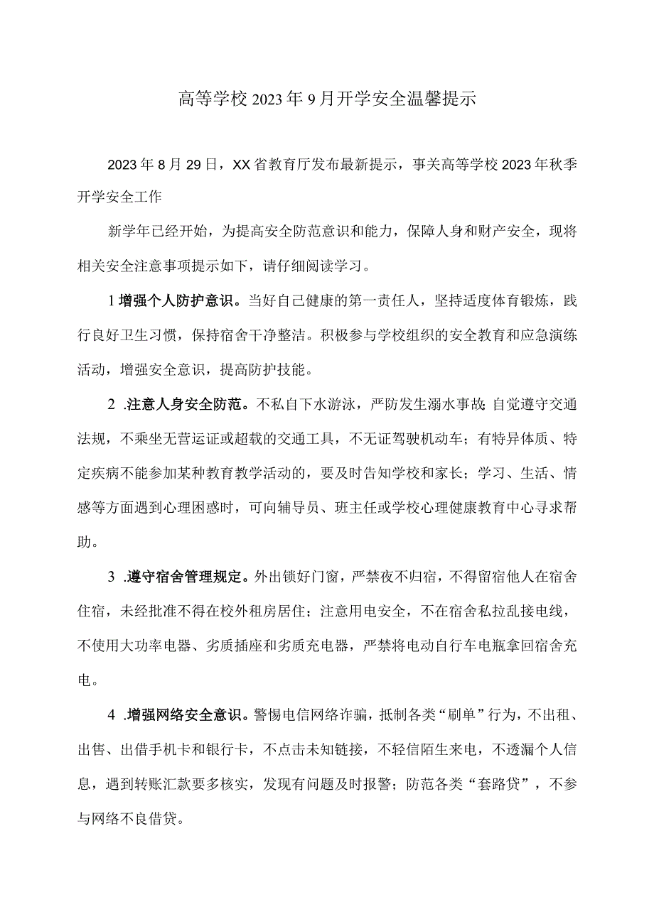 高等学校2023年9月开学安全温馨提示（2023年）.docx_第1页