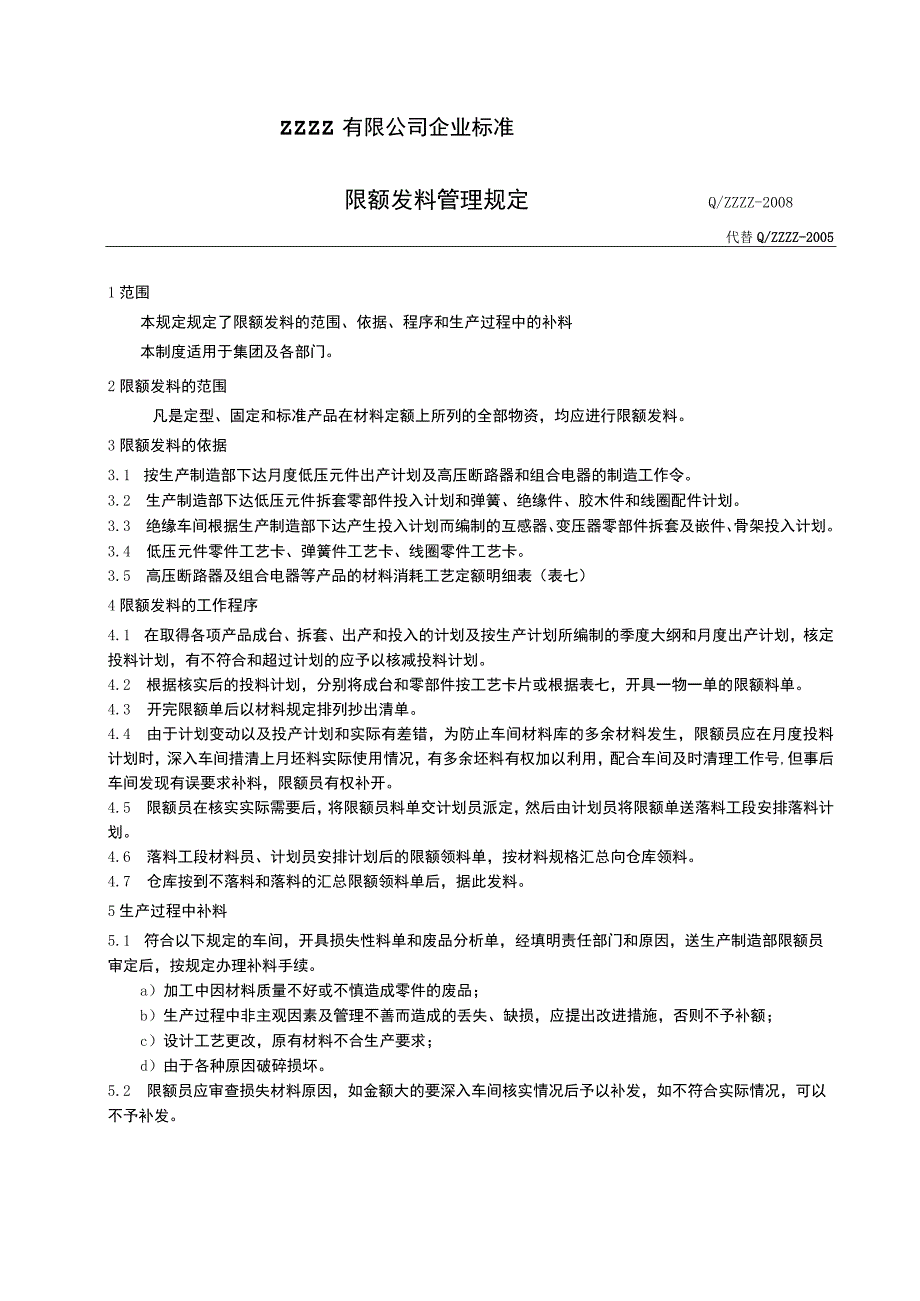 工厂企业限额发料管理规定.docx_第1页