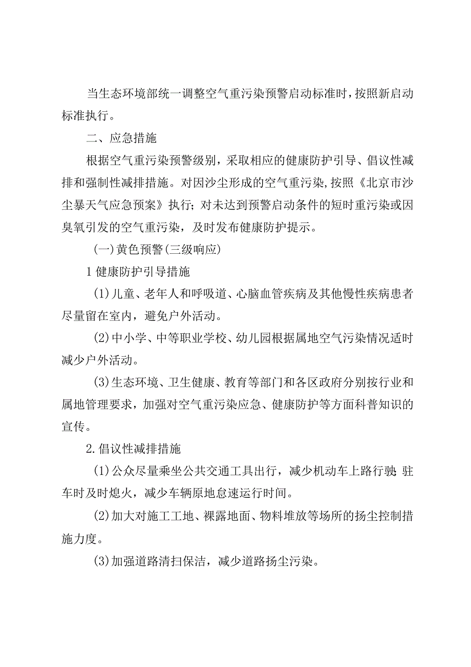 北京市空气重污染应急预案（2023年修订）》（征.docx_第2页