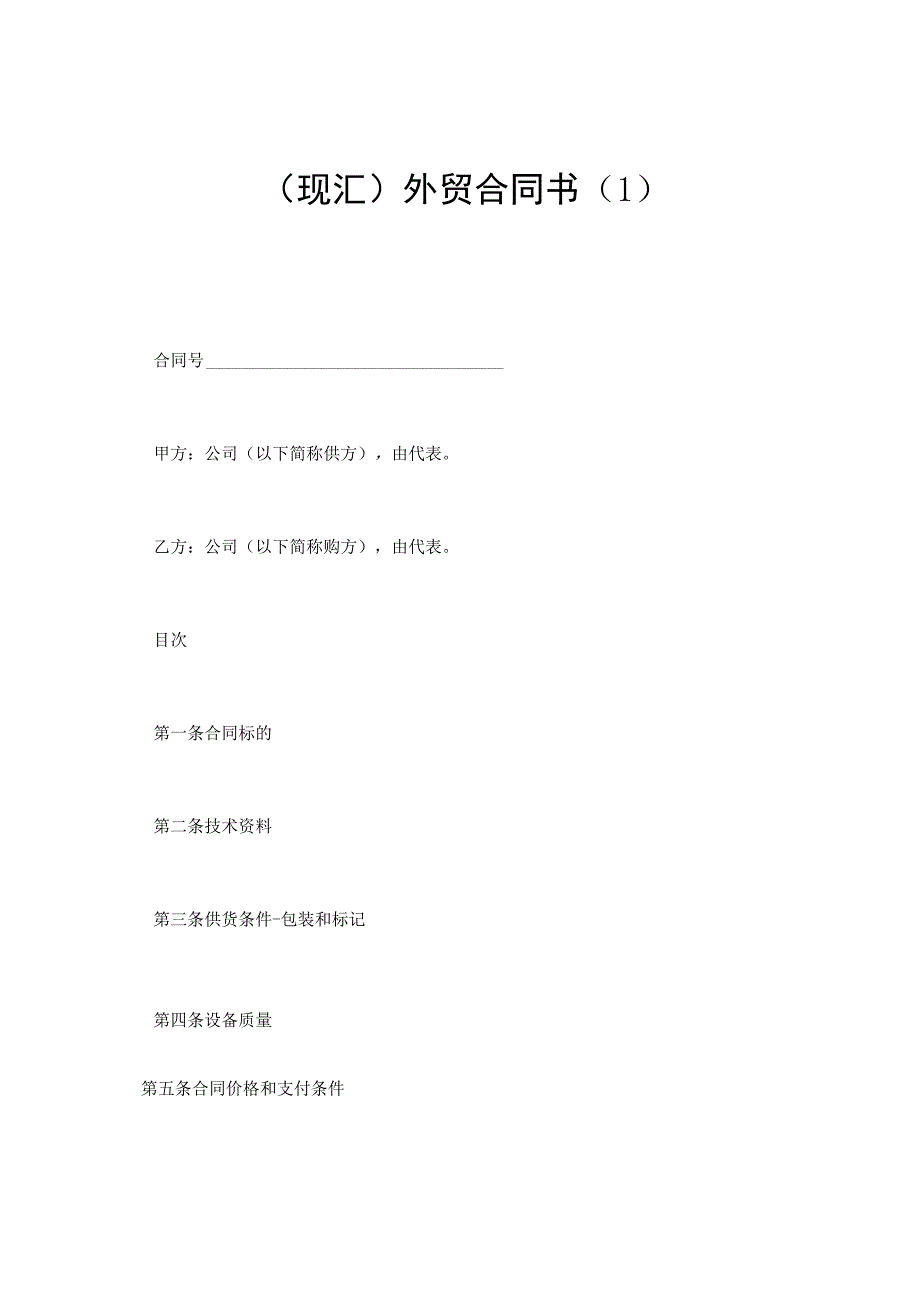 （现汇）外贸合同书（1） (2).docx_第1页