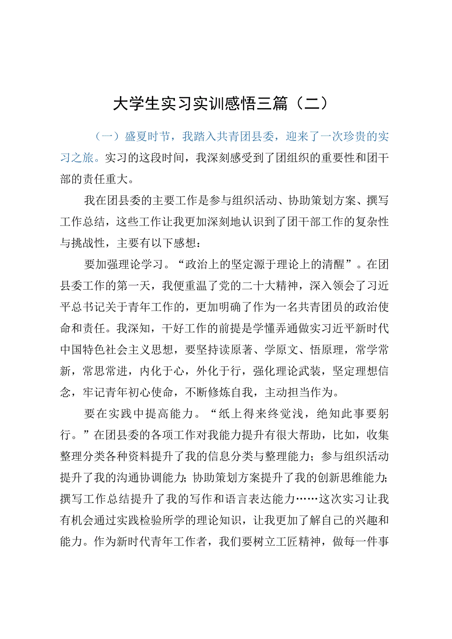 大学生实习实训感悟三篇（二）.docx_第1页