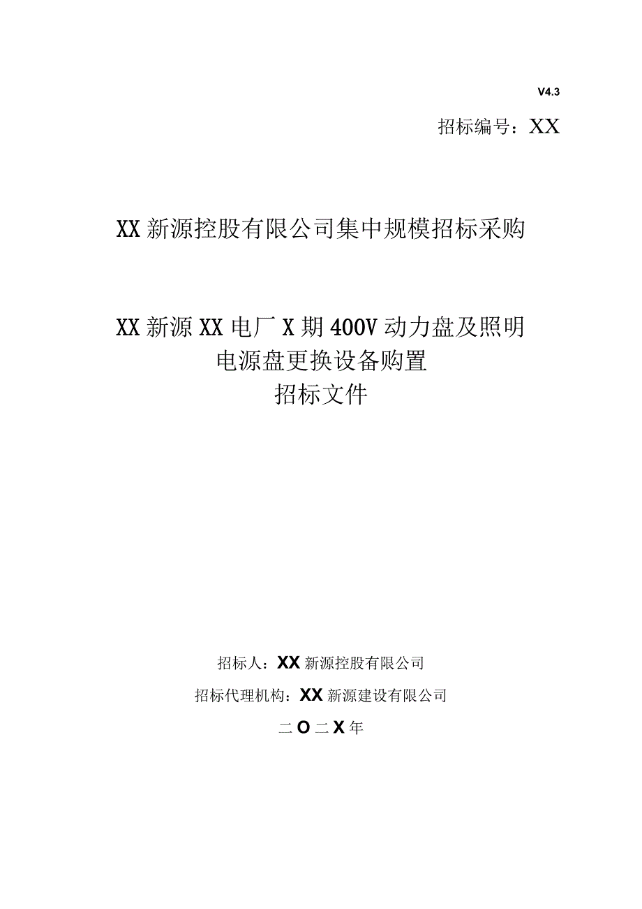 XX新源XX电厂X期400V动力盘及照明电源盘更换设备购置招标文件（202X年）.docx_第1页