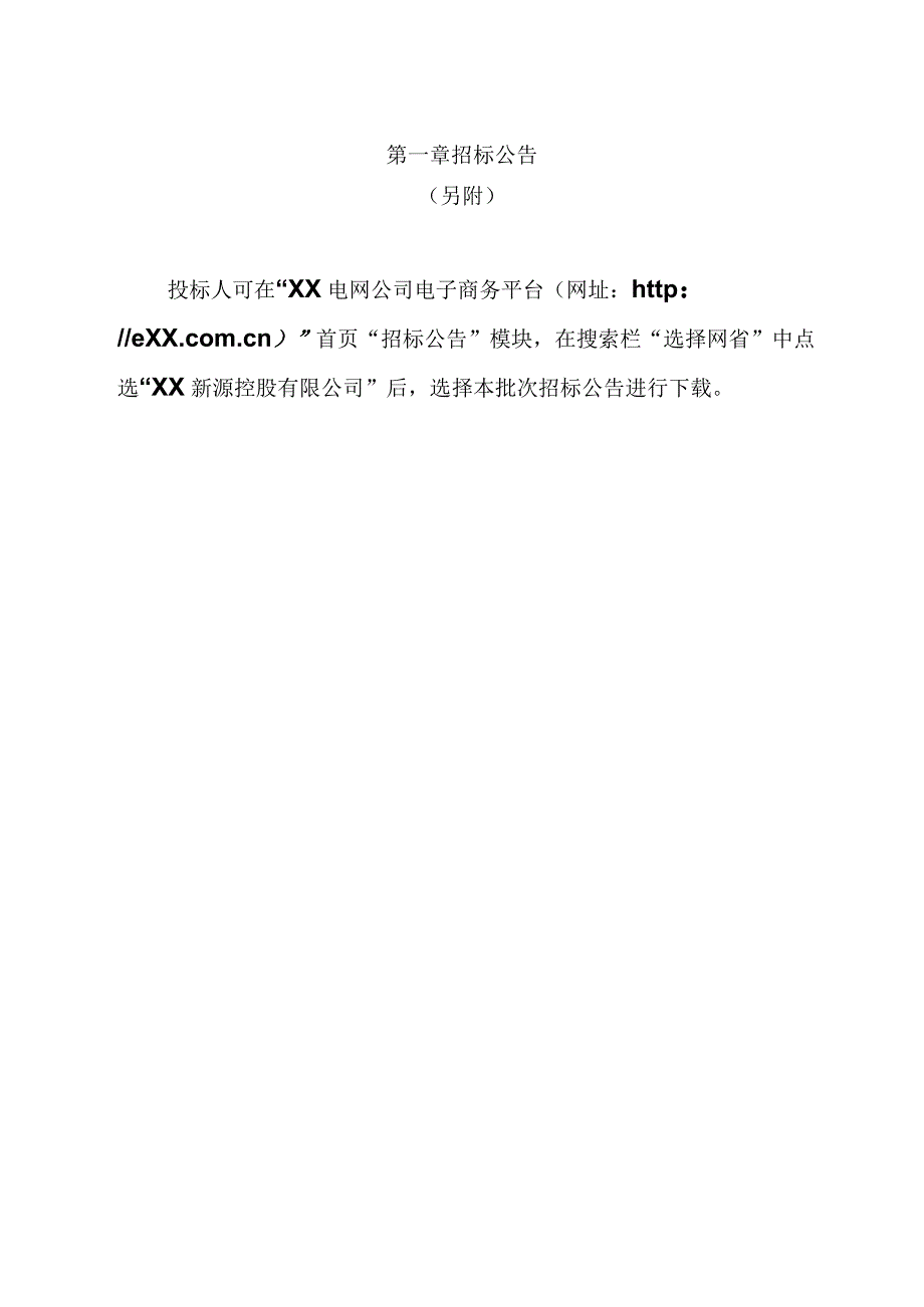 XX新源XX电厂X期400V动力盘及照明电源盘更换设备购置招标文件（202X年）.docx_第3页