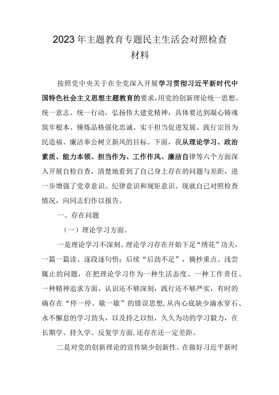 （8篇）2023主题教育专题民主生活会个人对照检查检视剖析材料汇编.docx_第1页