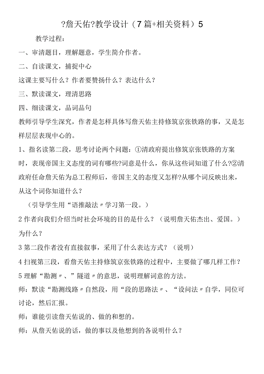 《詹天佑》教学设计(7篇+相关资料) 5.docx_第1页