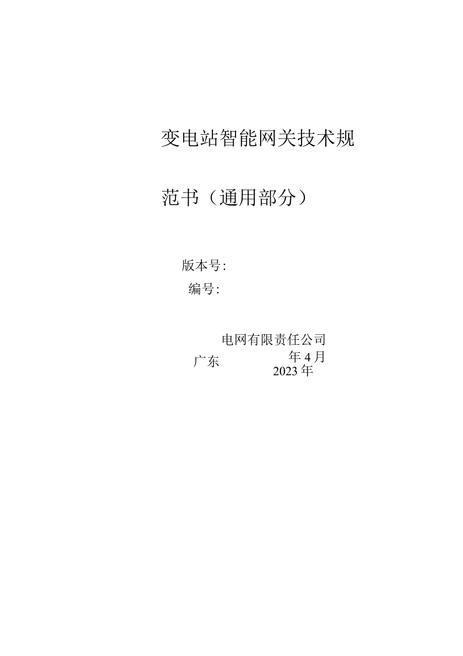 附件1.1变电站智能网关技术规范书- 通用部分0214.docx_第1页