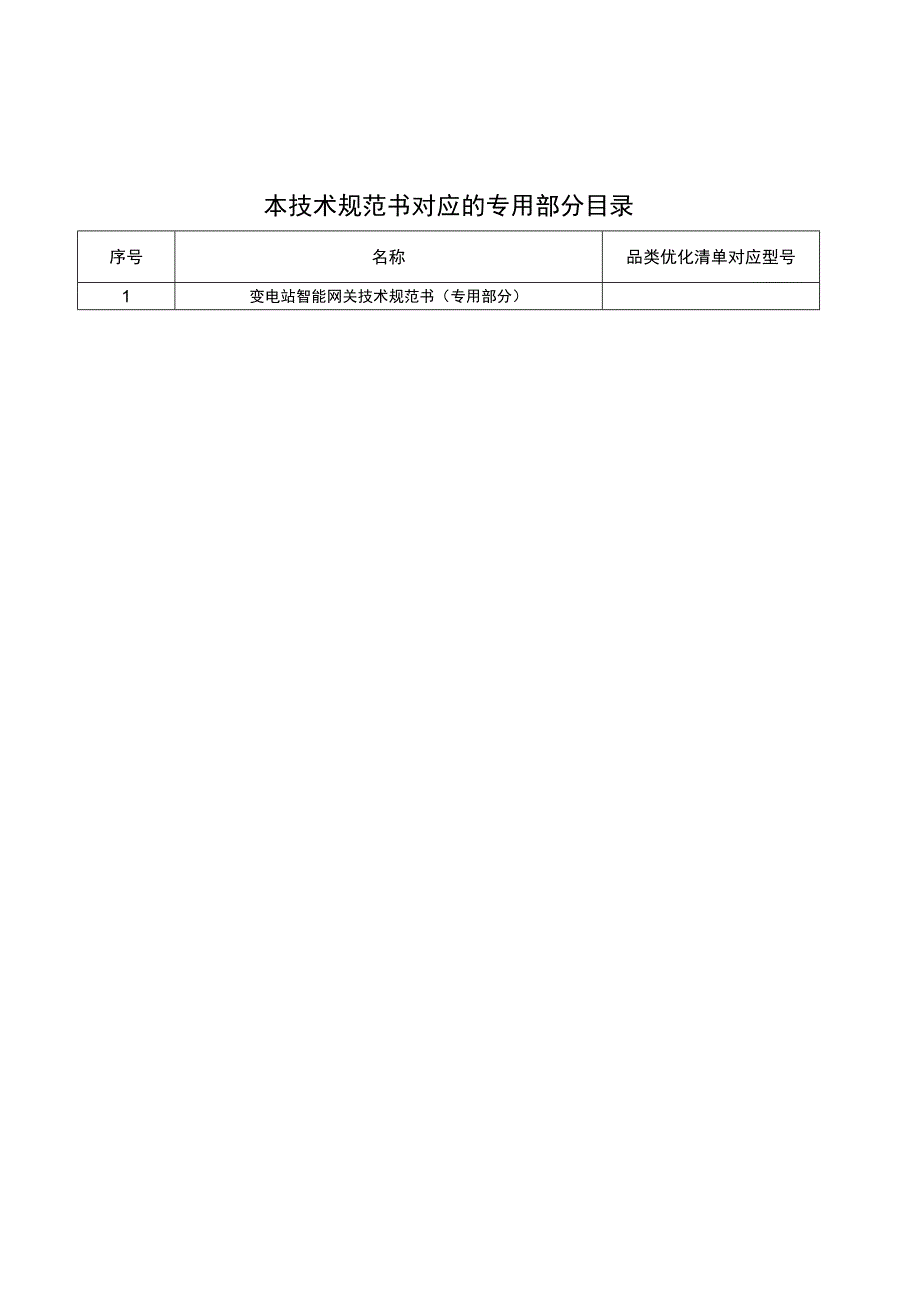 附件1.1变电站智能网关技术规范书- 通用部分0214.docx_第2页