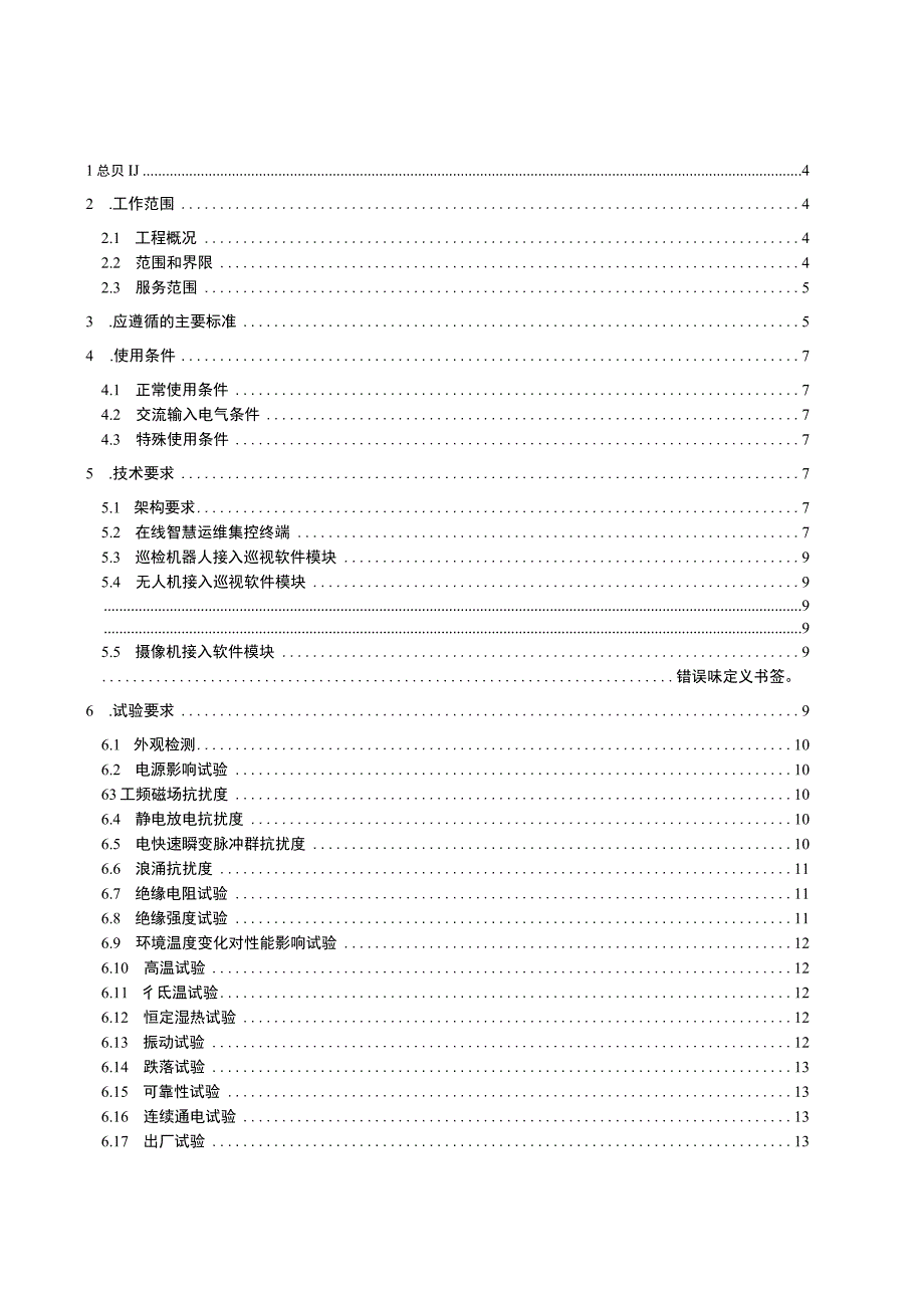 附件1.1变电站智能网关技术规范书- 通用部分0214.docx_第3页