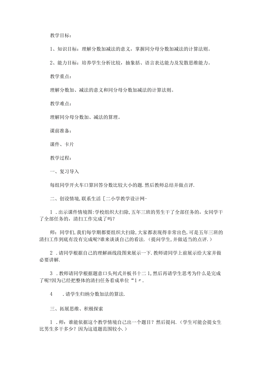 《同分母分数加减法》教学设计教案及反思 - 新教案网.docx_第1页