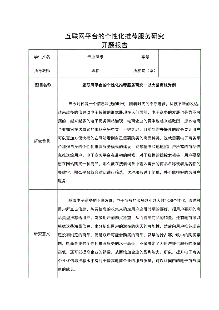 【互联网平台的个性化推荐服务研究（开题报告+论文）12000字】.docx_第1页