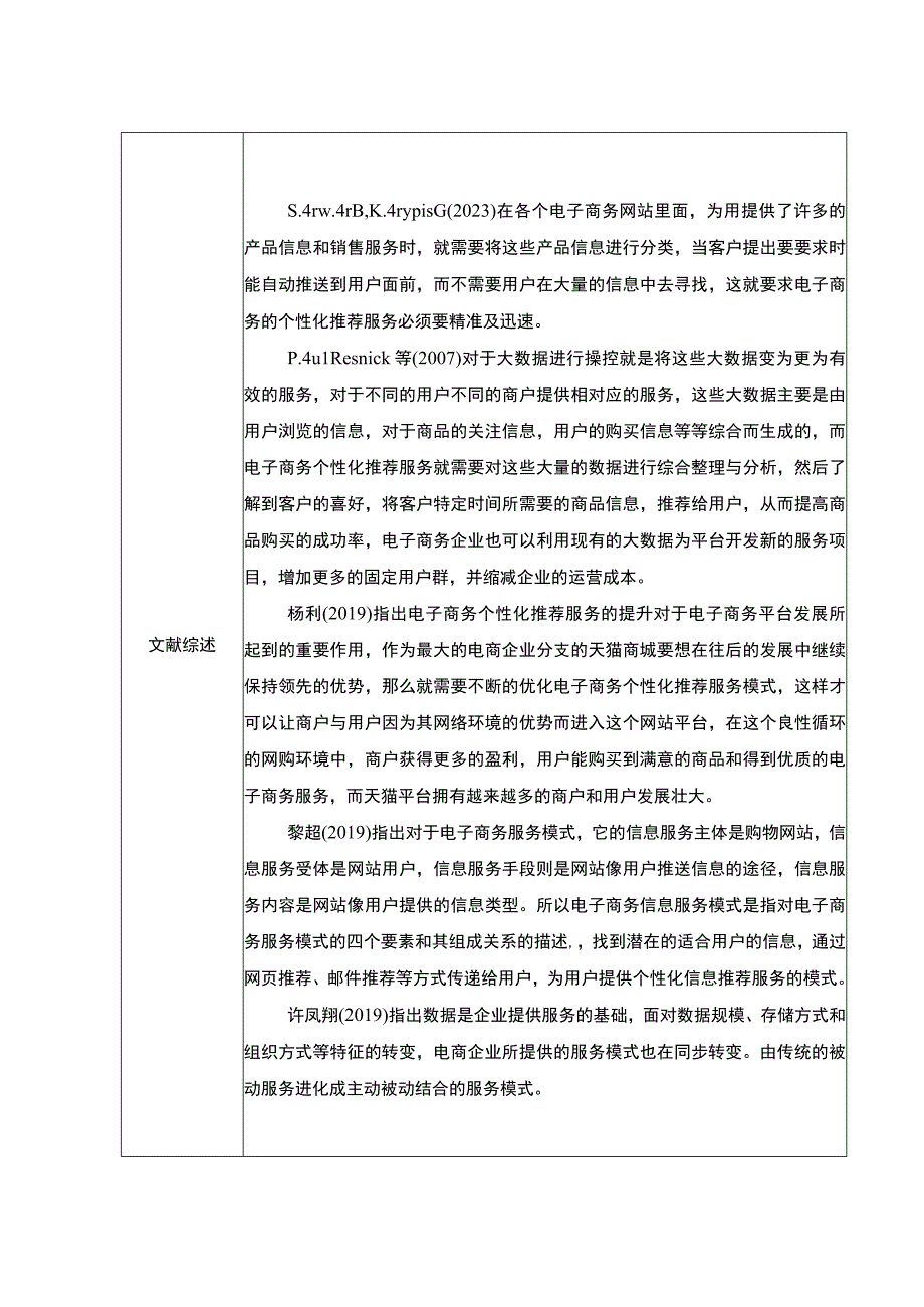 【互联网平台的个性化推荐服务研究（开题报告+论文）12000字】.docx_第2页