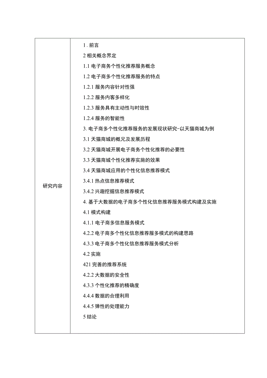 【互联网平台的个性化推荐服务研究（开题报告+论文）12000字】.docx_第3页