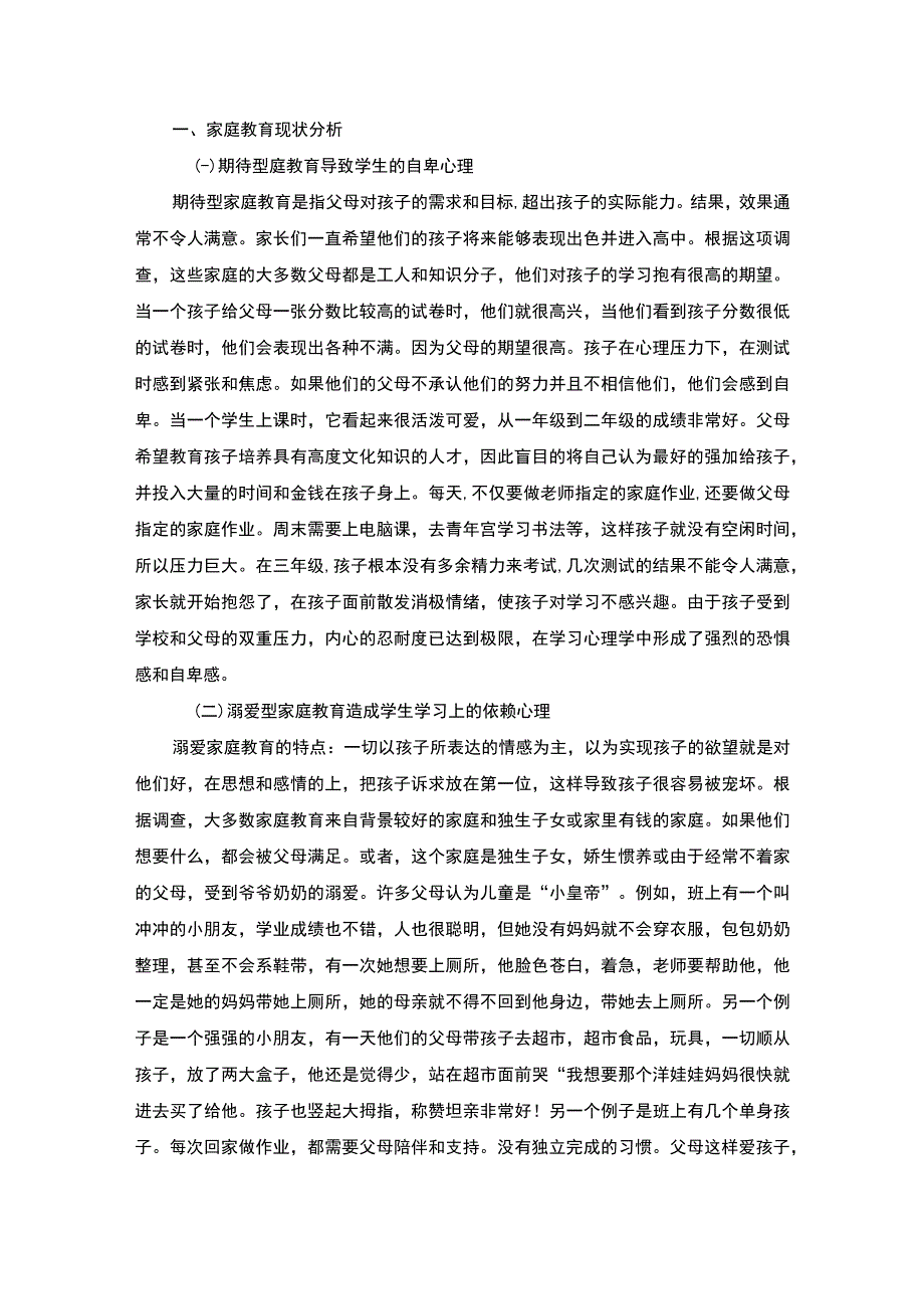 【当前家庭教育的不足对小学生心理健康的影响7200字（论文）】.docx_第2页