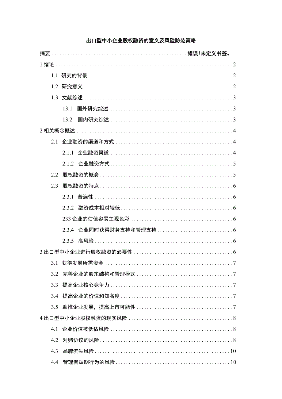 【出口型中小企业股权融资的意义及风险防范策略11000字（论文）】.docx_第1页