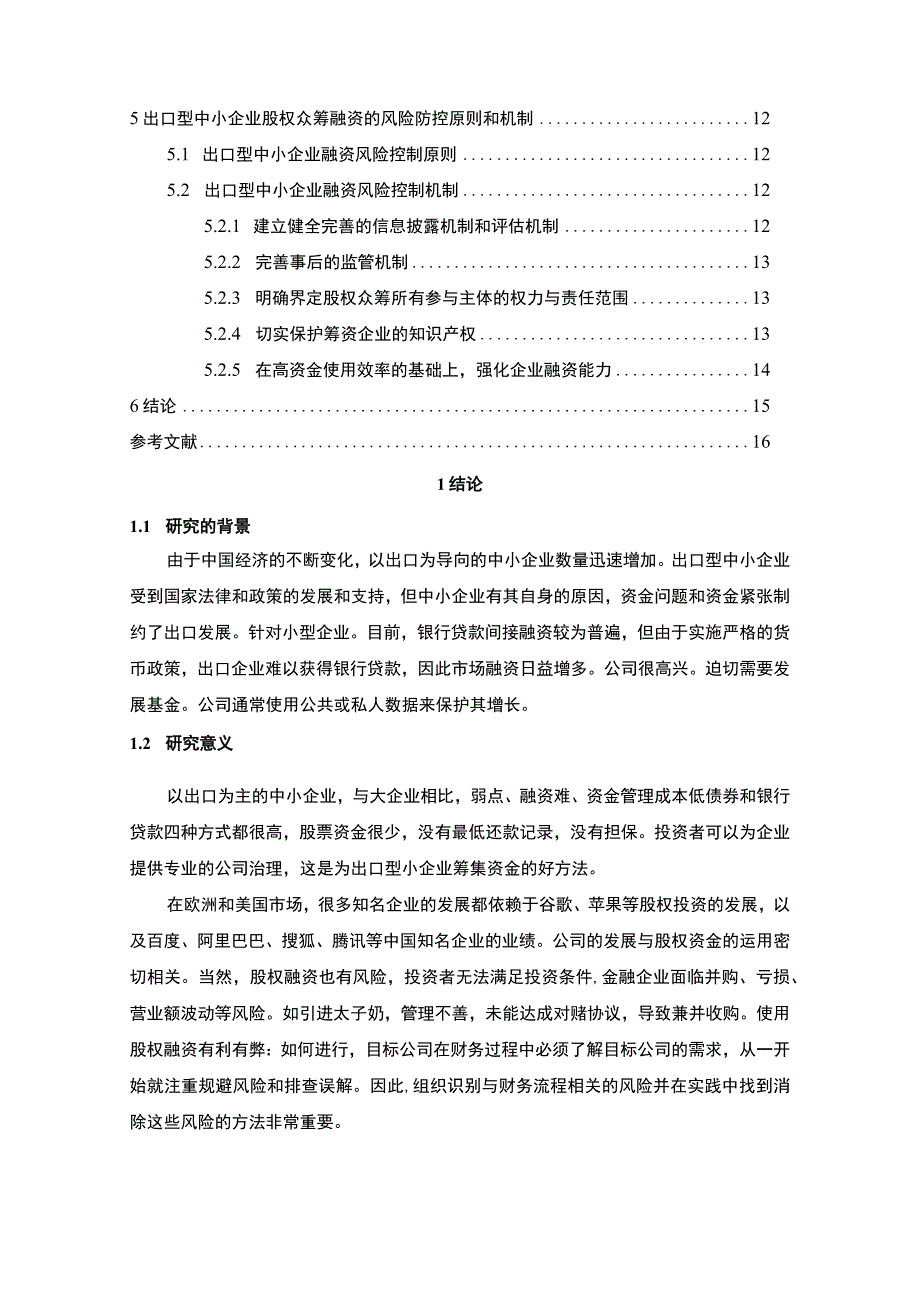 【出口型中小企业股权融资的意义及风险防范策略11000字（论文）】.docx_第2页