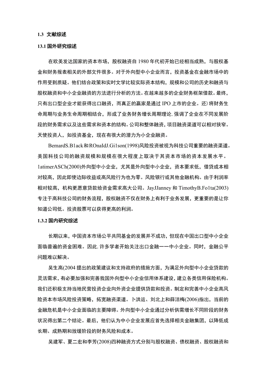 【出口型中小企业股权融资的意义及风险防范策略11000字（论文）】.docx_第3页