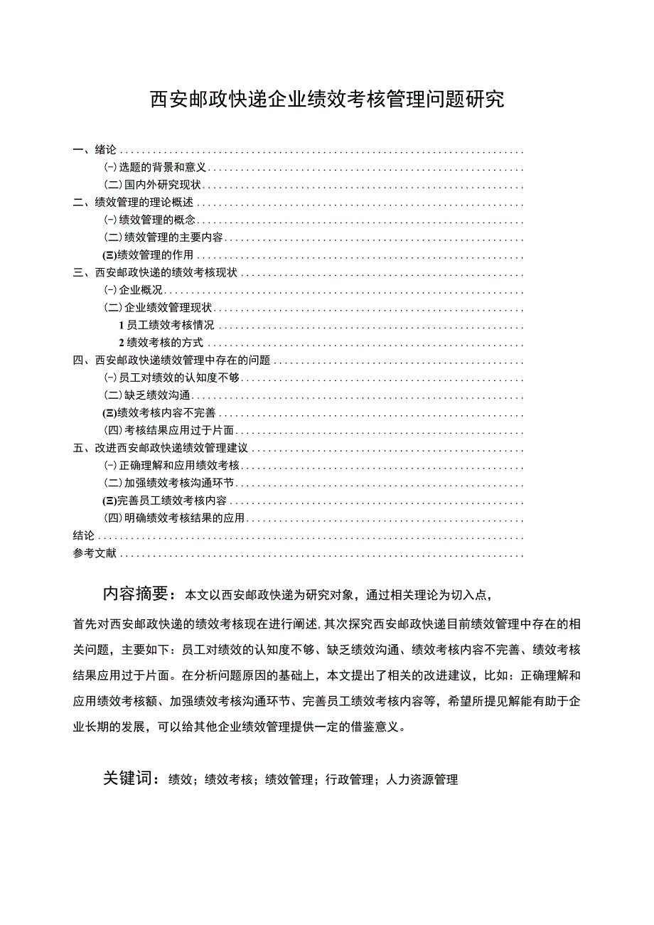 【西安邮政快递企业绩效考核管理问题研究9600字（论文）】.docx_第1页