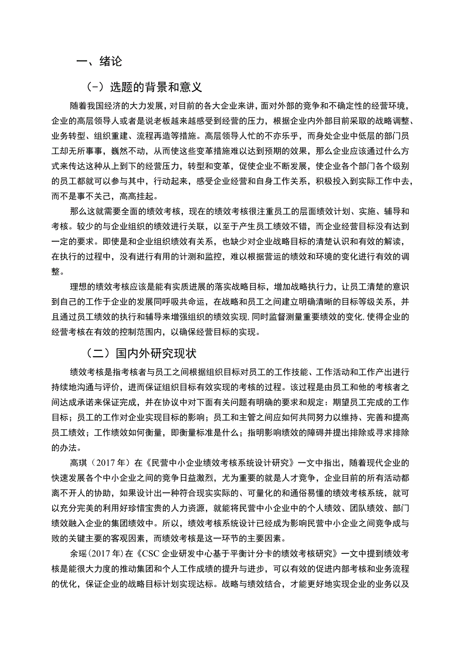 【西安邮政快递企业绩效考核管理问题研究9600字（论文）】.docx_第2页