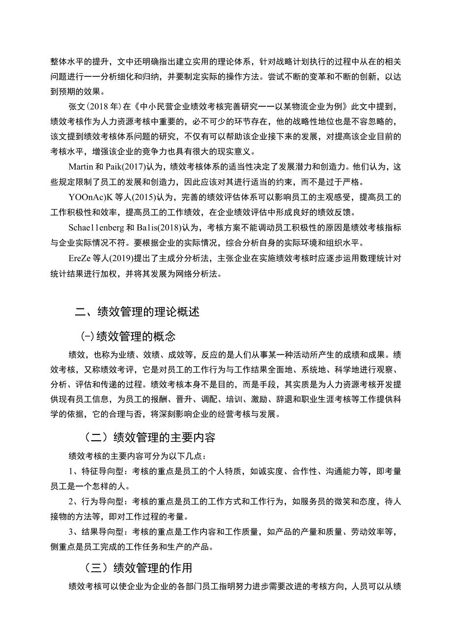 【西安邮政快递企业绩效考核管理问题研究9600字（论文）】.docx_第3页