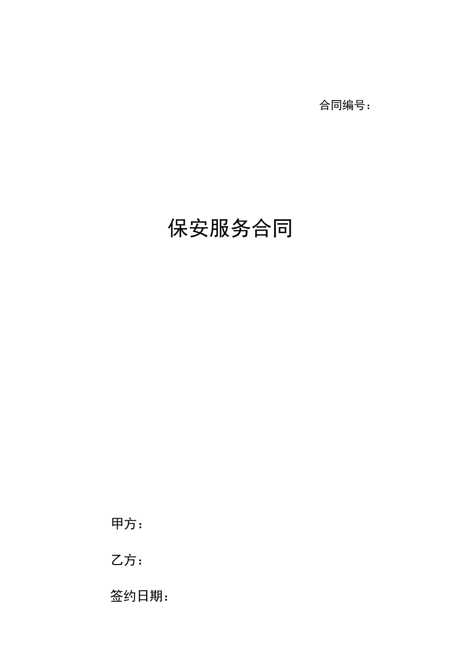 保安公司服务合同.docx_第1页