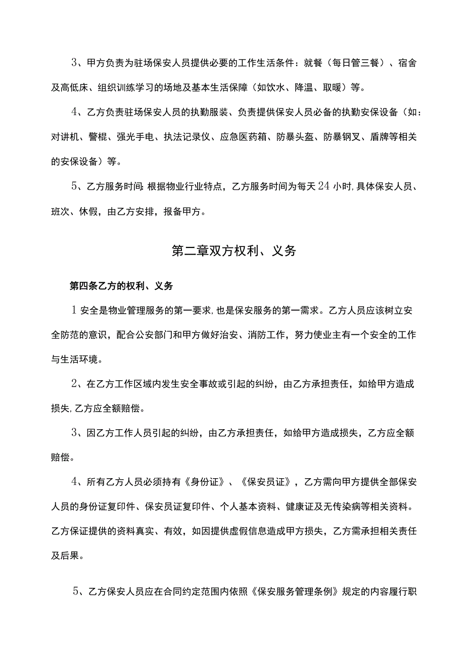 保安公司服务合同.docx_第3页