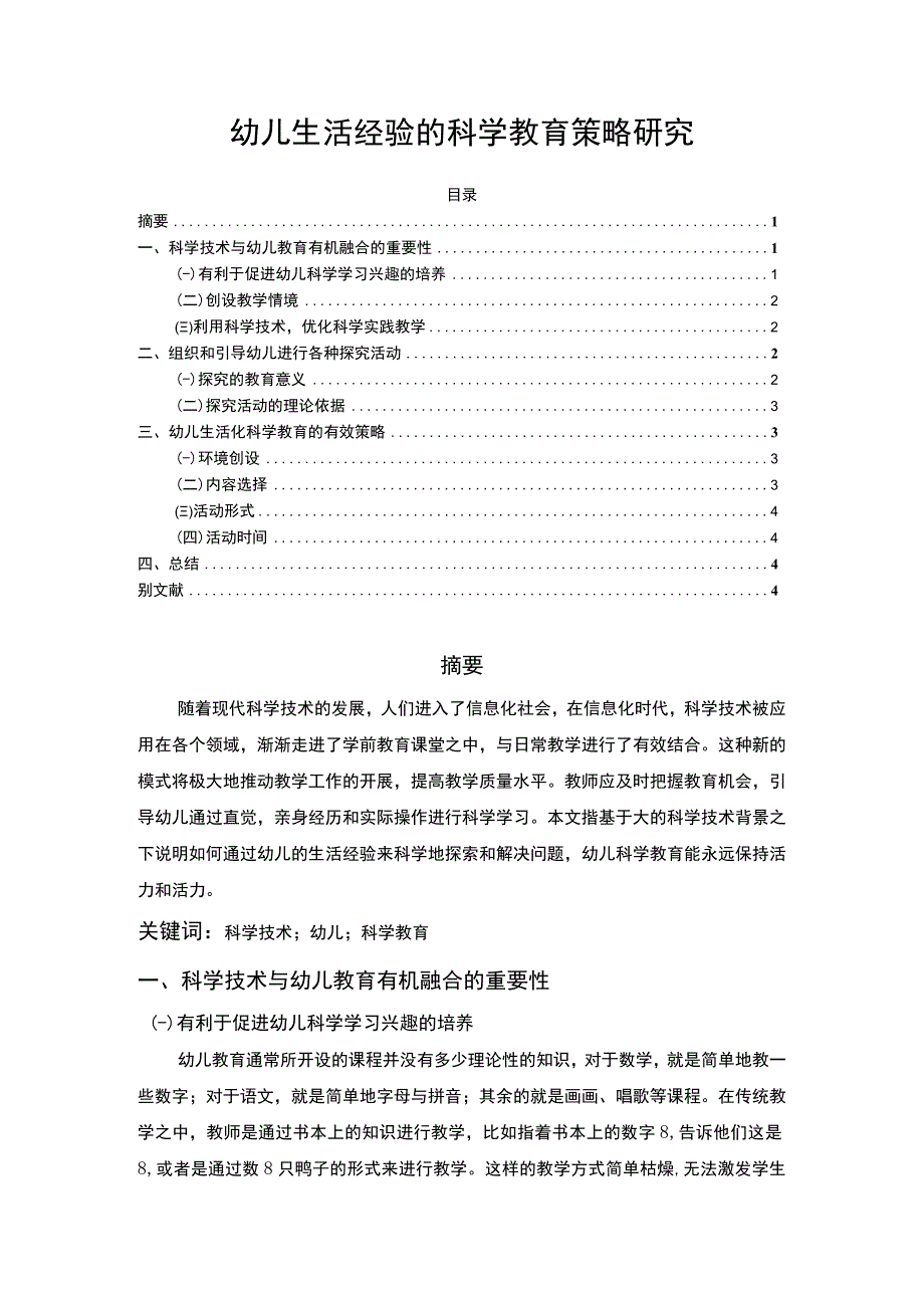 【幼儿生活经验的科学教育策略研究2700字（论文）】.docx_第1页