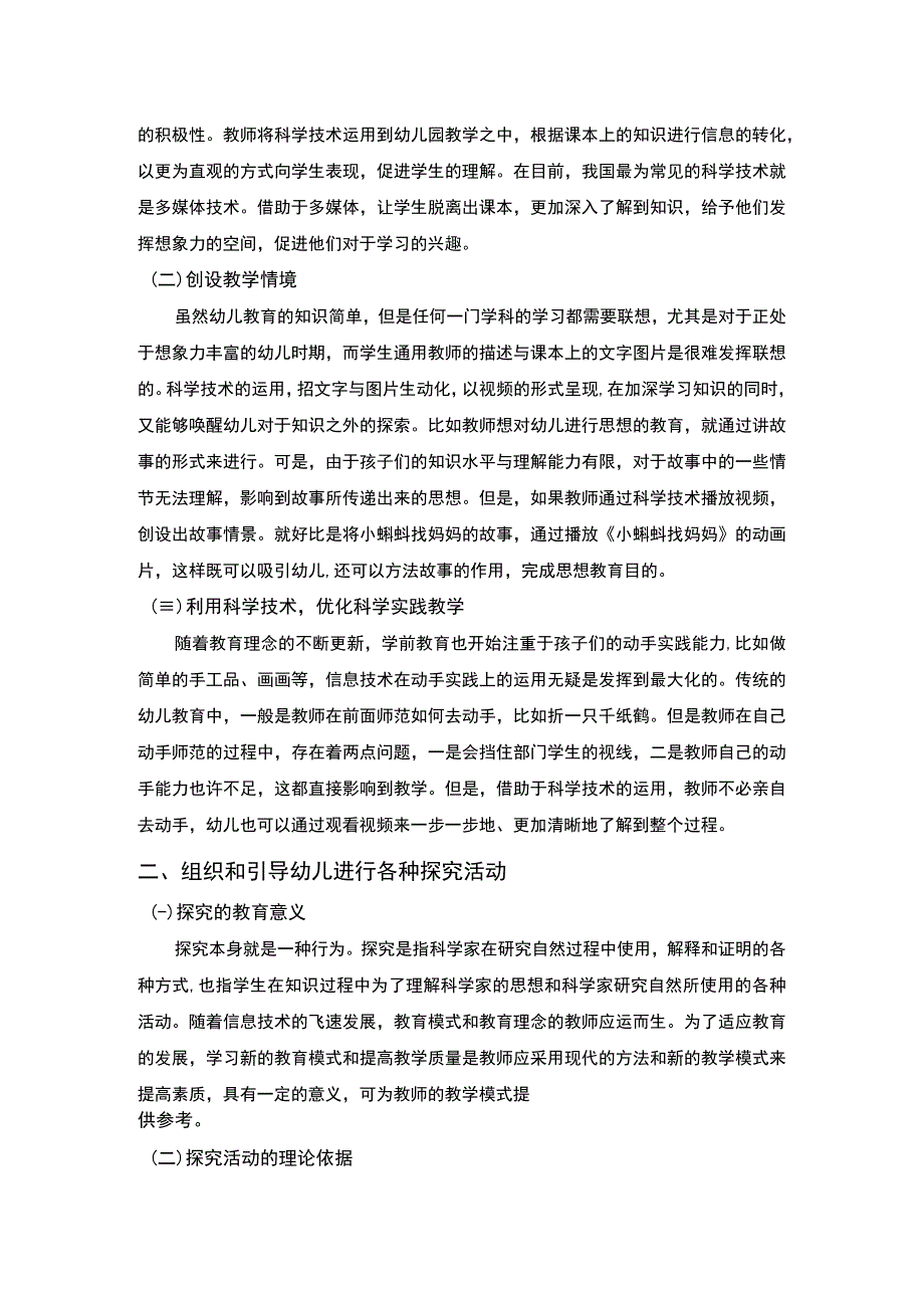 【幼儿生活经验的科学教育策略研究2700字（论文）】.docx_第2页