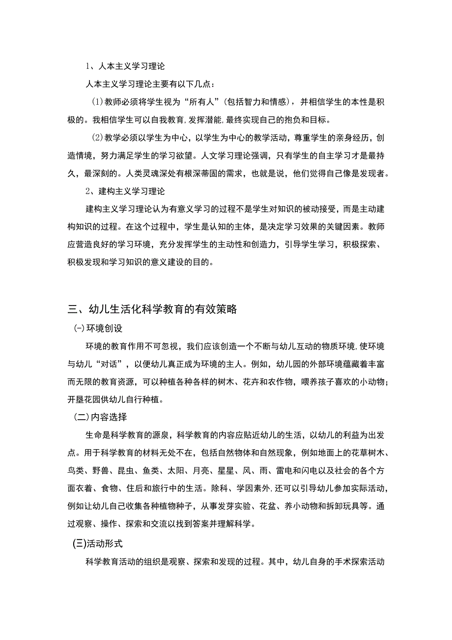 【幼儿生活经验的科学教育策略研究2700字（论文）】.docx_第3页