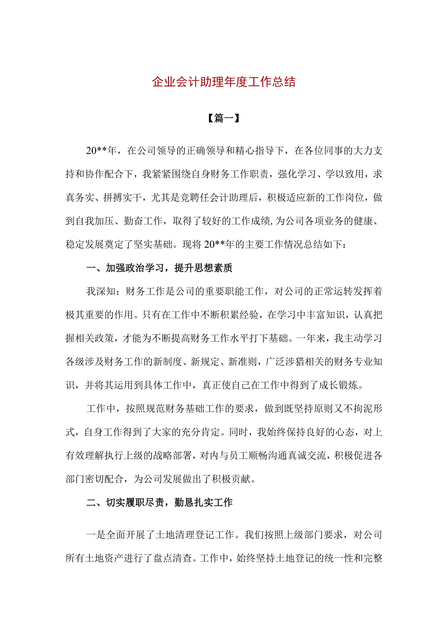 【精品】企业会计助理年度工作总结（1300字）.docx_第1页