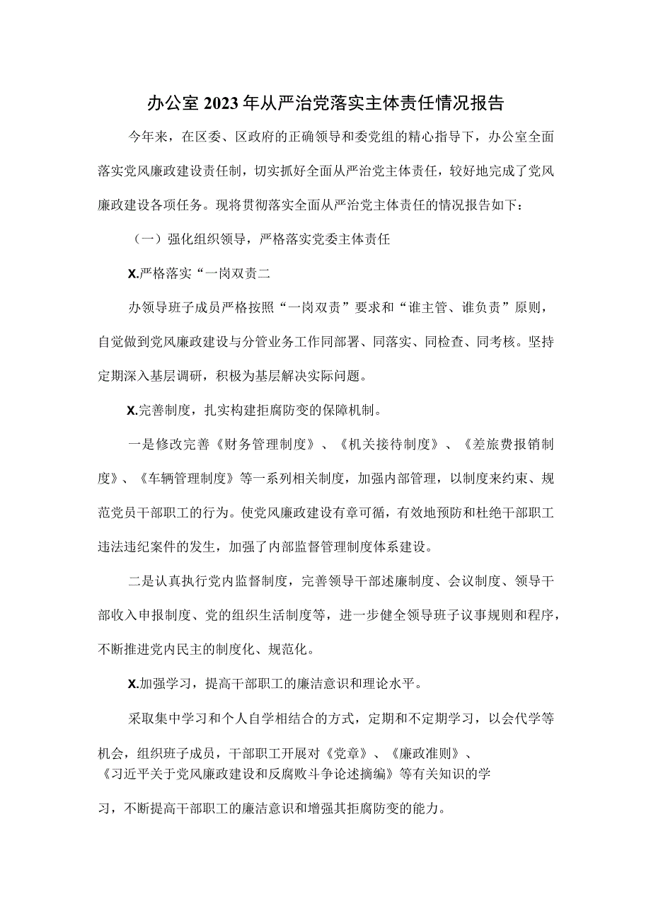 办公室2023年从严治党落实主体责任情况报告(1).docx_第1页