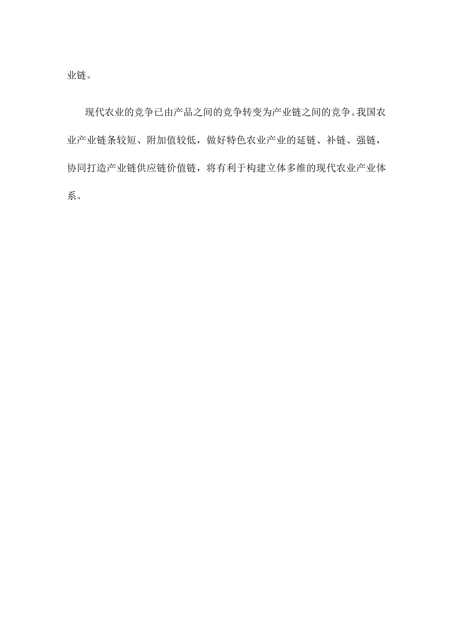 打造农业特色产业链心得体会.docx_第3页