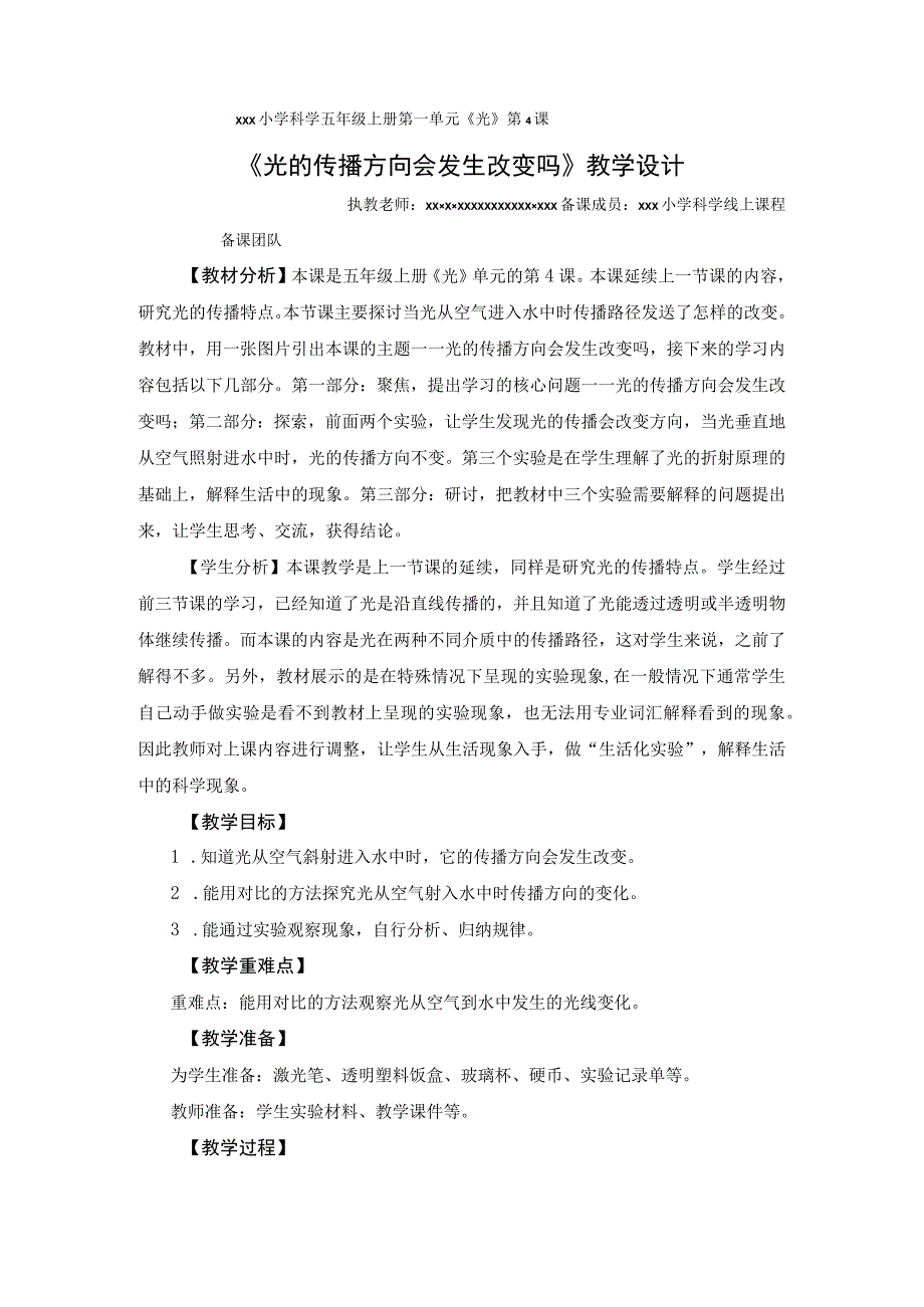 【中小学】五上五下4.光的传播方向会发生改变吗教学设计公开课教案教学设计课件.docx_第1页