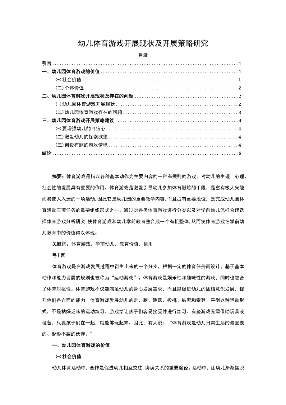 【幼儿体育游戏开展现状及开展策略研究4900字（论文）】.docx_第1页